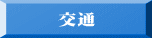 交通