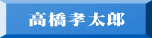 高橋孝太郎