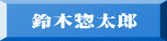 鈴木惣太郎