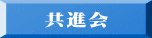 共進会