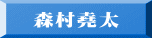森村堯太