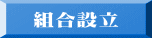 組合設立