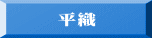 平織