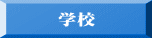 学校
