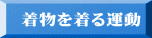 着物を着る運動