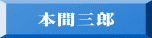 本間三郎