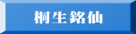 桐生銘仙