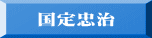 国定忠治