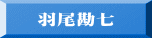 羽尾勘七