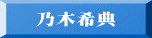 乃木希典