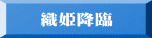織姫降臨