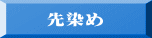 先染め