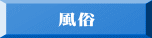 風俗