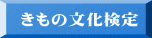きもの文化検定