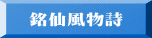銘仙風物詩