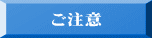 ご注意