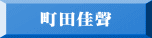 町田佳聲
