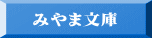 みやま文庫