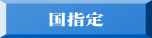 国指定