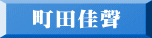 町田佳聲 