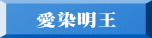 愛染明王