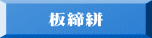 板締絣