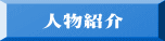 人物紹介
