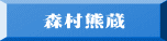 森村熊蔵