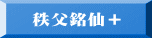 秩父銘仙+