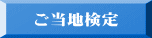 ご当地検定