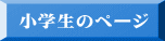 小学生のページ