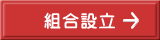 組合設立 