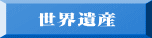 世界遺産