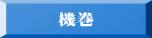 機巻