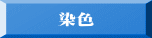 染色