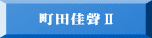 町田佳聲Ⅱ 