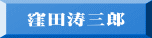 窪田涛三郎