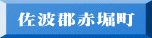 佐波郡赤堀町