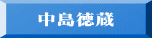 中島徳蔵