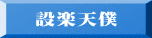 設楽天僕