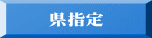 県指定