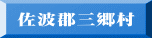 佐波郡三郷村