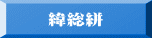 緯総絣