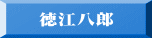 徳江八郎