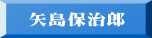 矢島保治郎
