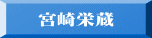宮崎栄蔵