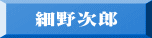 細野次郎