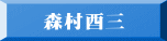 森村酉三