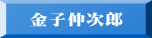 金子仲次郎