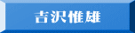 吉沢惟雄